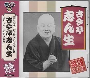 古今亭志ん生　バラCD12枚 image1-m.jpg